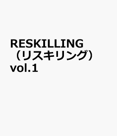 RESKILLING（リスキリング） vol.1