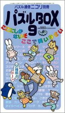 パズル通信ニコリ別冊 パズルBOX9