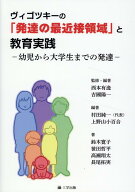 ヴィゴツキーの「発達の最近接領域」と教育実践 幼児から大学生までの発達 [ 鈴木寛子 ]