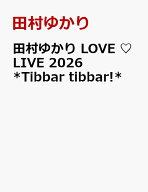 田村ゆかり LOVE ♡ LIVE 2026 *Tibbar tibbar!* [ 田村ゆかり ]