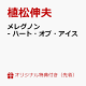 【予約】【楽天ブックス限定先着特典】メレグノン - ハート・オブ・アイス(内容未定)