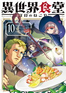 異世界食堂 洋食のねこや（10） （角川コミックス・エース） [ 犬塚　惇平 ]