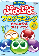 すぐわかる ぷよぷよプログラミング SEGA公式ガイドブック