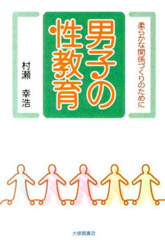 楽天ブックス: 男子の性教育 - 柔らかな関係づくりのために - 村瀬 ...