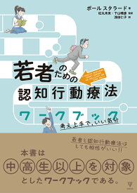 若者のための認知行動療法ワークブック 考え上手で，いい気分 [ ポール・スタラード ]