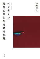 ベンヤミン　破局の後に生き残る思想