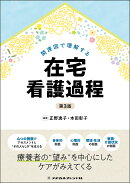 関連図で理解する在宅看護過程　第3版