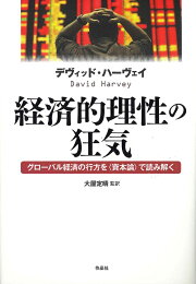 中古】 〈資本論〉第2巻・第3巻入門/作品社/デーヴィド・ハーヴィ 
