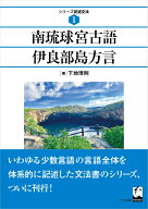 南琉球宮古語　伊良部島方言 （シリーズ記述文法　1） [ 下地　理則 ]