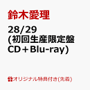 【楽天ブックス限定先着特典】28/29 (初回生産限定盤 CD＋Blu-ray)(オリジナルアクリルコースター)