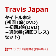 【楽天ブックス限定同時購入特典+楽天ブックス限定先着特典】タイトル未定 (初回T盤(DVD)＋初回J盤(DVD)…