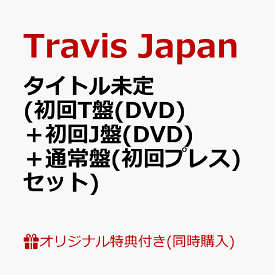 【楽天ブックス限定同時購入特典+楽天ブックス限定先着特典】タイトル未定 (初回T盤(DVD)＋初回J盤(DVD)＋通常盤(初回プレス)セット)(Jewelry Charm (red)+クリアポーチ(3つ)) [ Travis Japan ]
