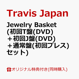 【楽天ブックス限定同時購入特典+楽天ブックス限定先着特典】Jewelry Basket (初回T盤(DVD)＋初回J盤(DVD)＋通常盤(初回プレス)セット)(Jewelry Charm (red)+クリアポーチ(3つ)) [ Travis Japan ]