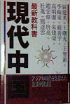 最新教科書現代中国