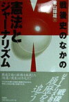 戦後史のなかの憲法とジャ-ナリズム