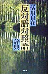楽天ブックス: 反対語対照語辞典 - 活用自在 - 反対語対照語辞典編纂委員会 - 9784760116539 : 本