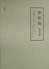 都新聞　全6巻（明治41年版）