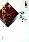 井上円了・妖怪学全集（第1巻）