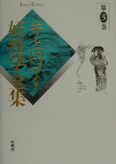 井上円了・妖怪学全集（第5巻）