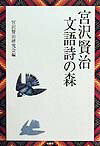 宮沢賢治文語詩の森