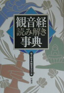 観音経読み解き事典