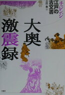 大奥激震録