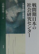戦間期日本の社会研究センタ-