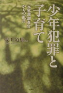 少年犯罪と子育て