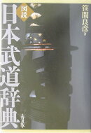 図説日本武道辞典普及版