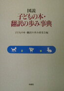 図説子どもの本・翻訳の歩み事典