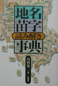 地名苗字読み解き事典 [ 丹羽基二 ]