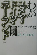 わがユダヤ・ドイツ・ポーランド