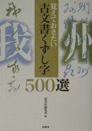 古文書くずし字500選