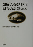 朝鮮人強制連行調査の記録（関東編　1）