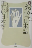 例解おかしな日本語正しい日本語