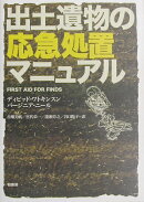出土遺物の応急処置マニュアル