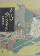 香道の歴史事典