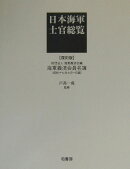 日本海軍士官総覧復刻版
