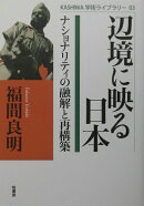 辺境に映る日本