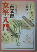 寺子屋式古文書女筆入門