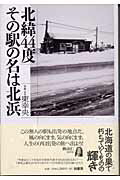 北緯44度その駅の名は北浜
