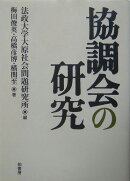 協調会の研究