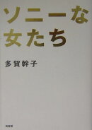 ソニ-な女たち
