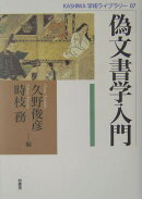偽文書学入門