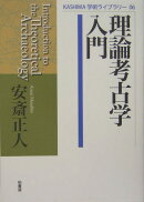 理論考古学入門