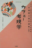 大正・昭和の風俗批評と社会探訪（第1巻）