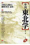 季刊東北学（第1号）
