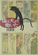 猫は犬より働いた