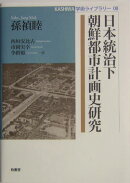 日本統治下朝鮮都市計画史研究