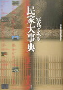 写真でみる民家大事典